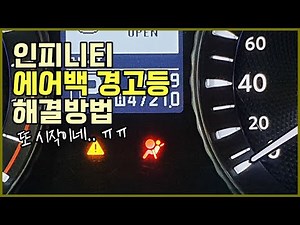 에어백 경고등 지우기 수리비용 (인피니티 캔슬러 장착방법)