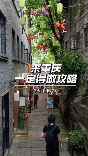 重庆是一个必须做足攻略再来玩的城市 #重庆2天怎么玩 #重庆游玩路线 #重庆有哪些必去的景点 #山城重庆