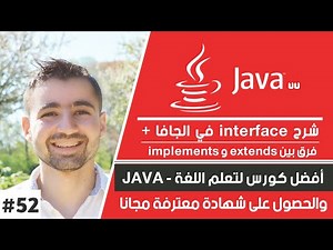 شرح interface في الجافا - و الفرق بین extends و implements | دورة تعلم جافا كاملة - الدرس 52