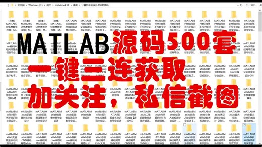 Matlab项目源码500套—计算机毕设课设大作业资料无偿分享，一键三连评论私信即可获取，纯福利！！！！