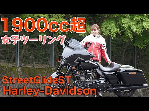 1900cc超バイクで女子ツーリングwithるりこさん【Harley-Davidson StreetGlideST】