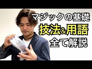 あなたはいくつ知ってましたか？マジックの基礎用語と基礎技法詰め合わせました！