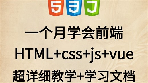 【2025最新】Web前端零基础速成班| HTML5 CSS3 JS Vue全栈实战 | 140集超详细比大学课程更实用的WEB开发教程！