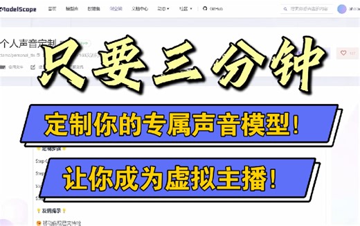 只要三分钟，定制你的专属声音模型！让你成为虚拟主播！