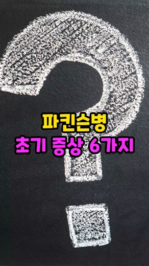 파킨슨병 초기증상 6가지 #파킨슨병 #파킨슨초기증상 #손떨림 #걸음변화