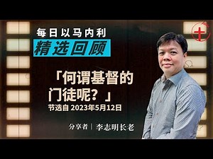 20251205 何谓基督的门徒呢？｜每日以马内利「精选回顾」