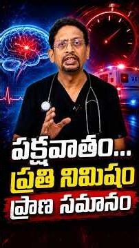 పక్షవాతం….ప్రతి నిమిషం ప్రాణ సమానం..| M S S Mukharjee