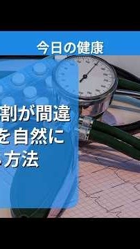 【衝撃】9割が間違える血圧を自然に下げる方法