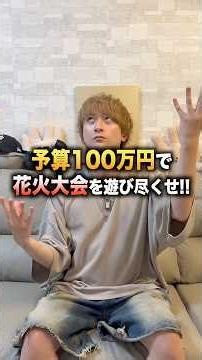 Go All Out at the Fireworks Festival with a 1 Million Yen Budget!!