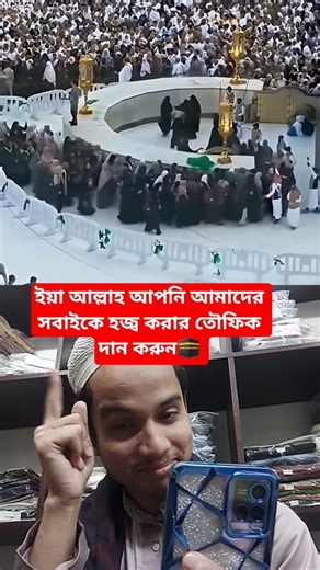 ইয়া আল্লাহ আপনি আমাদের সবাইকে হজ্ব করার তৌফিক দান করুন! 🕋 #islamicshorts #islamicvideo #viralvideo