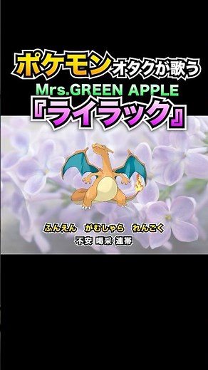 【替え歌】ポケモンの“わざ”だけで『ライラック』歌ってみた【Mrs.GREEN APPLE】【ポケポケ】
