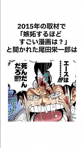【謙虚な尾田先生】尾田栄一郎はとあるインタビューで他の漫画家について語った#ワンピース #漫画 #アニメ