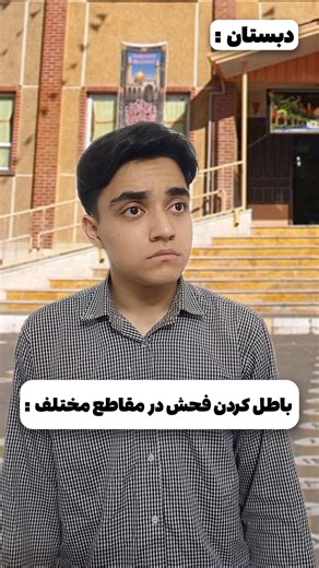 باطل کردن فحش در مقاطع مختلف 😂😁 #shorts