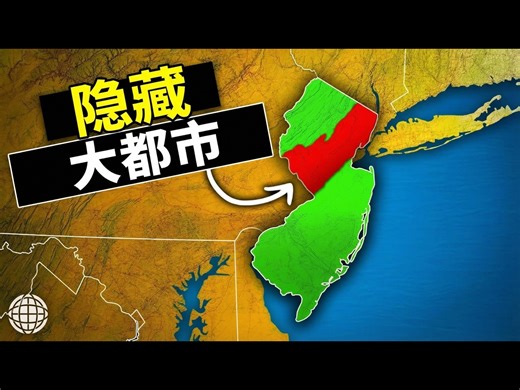 【中配】为何这座庞大城市隐藏在新泽西州？ - Geography By Geoff