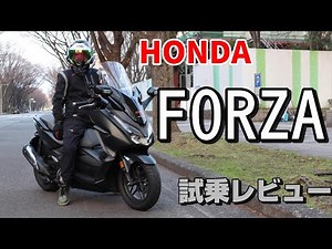 【FORZA Honda】フォルツァ250 【試乗レビュー】