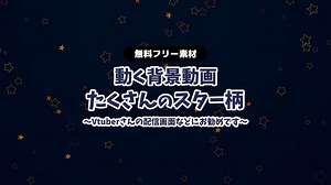 【無料DLあり】【動画素材】かわいいスター柄 星柄 無限ループ動画 動く背景 Vtuberさんなど配信の背景に お洒落 夜空 星空 夜空 star イラスト風【配信用】【フリー素材】 - rairai-product - BOOTH