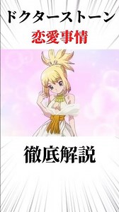 ドクターストーン恋愛事情徹底解説