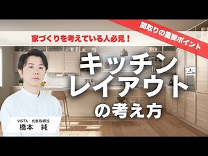 【家事時短のミカタ】キッチンレイアウトの基本と応用