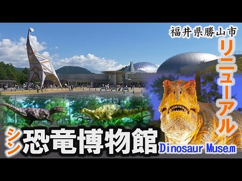 リニューアルオープン福井県立「恐竜博物館」3面ダイノシアター～勝山市【動画紀行・福井県】Fukui Prefectural Dinosaur Museum