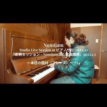 Nomijam - Studio『即興セッション × Nomijam流☆作曲講座』#24 本日の題材（フレーズ）