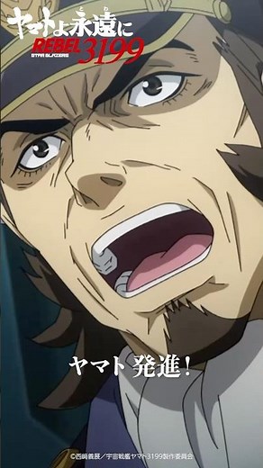宇宙戦艦ヤマト、発進／『ヤマトよ永遠に REBEL3199 第二章 赤日の出撃』11月22日（金）上映開始