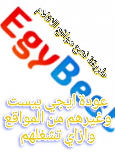 فتح موقع إيجي بست #ايجي_بيست #egybest #سينما #أفلام #مسلسلات #تحميل #vpn #2024 #موقع #افلام #egypt