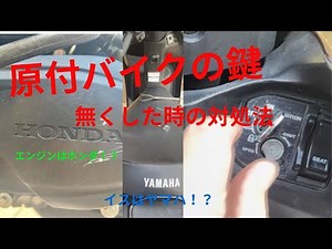 原付バイクの鍵を無くした時の対処法｜ヤマハジョグの鍵紛失作成事例