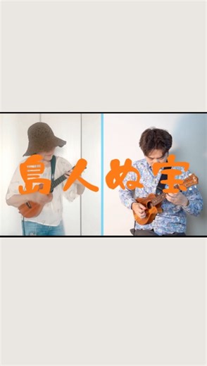 Kaleoaloha🌺 | 𓇼𓆡𓆉 ⋆☆☁〜♬*° 🏝️ オンラインレッスンを 受けている @naoki_inoue_inonao 井上先生と #BEGIN さんの 超名曲✨️ #島人ぬ宝 を演奏し 動画を編集・作成していただきました♪ この曲は🌺 三線のゆるやか〜でのどかなイントロから... | Instagram