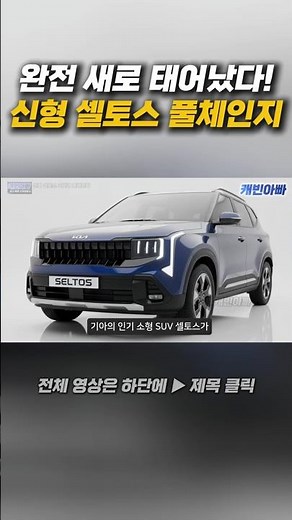 완전 새로 태어났다! 신형 셀토스 풀체인지 연비 20km 소형 SUV 끝판왕이 온다! 실내, 하이브리드까지!