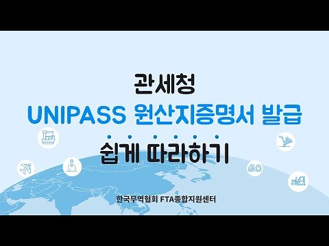 1. 관세청 UNIPASS 원산지증명서 발급 쉽게 따라하기