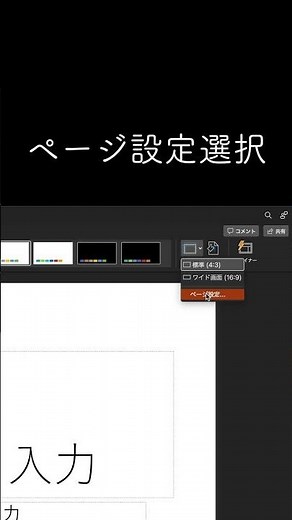 ＜PowerPoint＞パワーポイントのスライドサイズの4:3 16:9 縦方向スライド変更方法 #shorts #パワーポイント初心者 #パワーポイント パワーポイント使い方 #プレゼン
