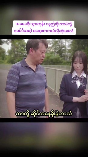 Burmese Subtitled Japanese Drama: Stepfather's Discipline