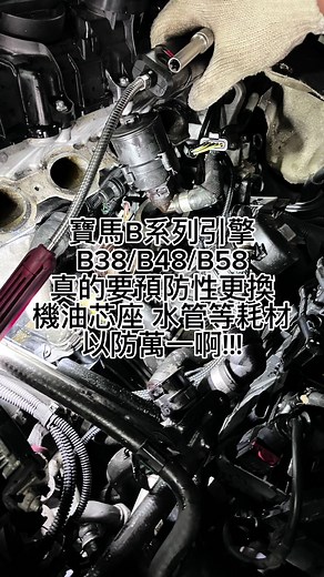 寶馬 B世代引擎 B38/B48/B58 請預防性更換機油芯座 水管等塑鋼材質耗材 以防萬一啊！ #台灣桃園＃買車賣車修車改車找阿鈞 #bmw #b38 #b48 #b58 #g30 #540i #機油芯座 #預防更換 #動力升級#精品改裝 #保養維修 #天氣熱師傅火氣都好大 #我好害怕 #熱門推薦