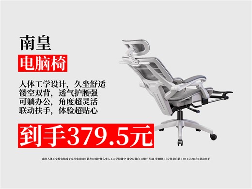 【电脑椅推荐】惊爆！南皇人体工学椅，原价749.5元，用券直降370元，仅379.5元到手！镂空双背超护腰，可躺办公超舒适！