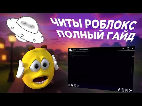 АКТУАЛЬНО!! [НОВЫЙ V1.2.35] Xeno ИНЖЕКТОР | Как Скачать и использовать Executor ROBLOX на ПК!