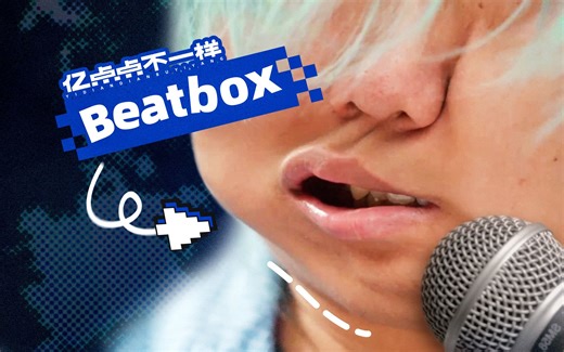 你试过在嘴里看Beatbox吗？