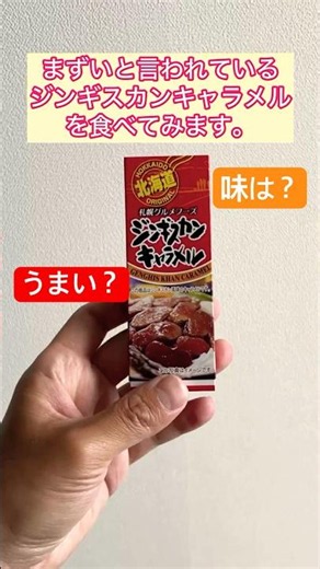 日本一まずい？北海道土産の「ジンギスカンキャラメル」を実食！⁠#ジンギスカンキャラメル⁠ ⁠#北海道土産⁠ ⁠#お土産⁠ ⁠#実食レビュー⁠ ⁠#食べてみた⁠#北海道グルメ⁠ ⁠#ネタ動画⁠ ⁠⁠