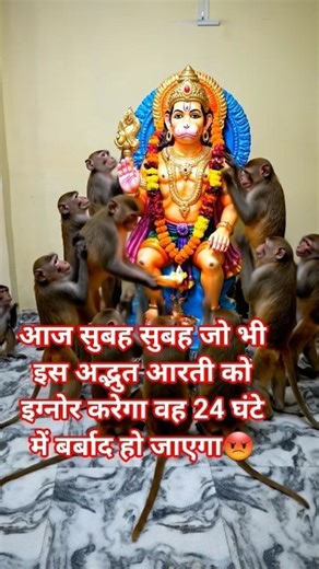 आज सुबह सुबह जो भी इस अद्भुत आरती को इग्नोर करेगा वह 24 घंटे में बर्बाद हो जाएगा #monkeyaarti