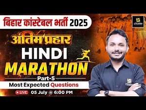 Bihar Police Constable 2025 | Hindi | Marathon Class | अंतिम प्रहार | Satish Sir