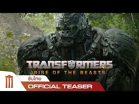 Transformers: Rise Of The Beasts | ทรานส์ฟอร์เมอร์ส: กำเนิดจักรกลอสูร - Official Teaser [ซับไทย]