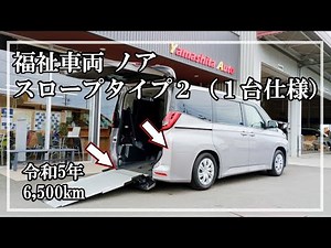 福祉車両ヤマシタオート ｜ トヨタ ノア 352 ｜ 車いすスロープ タイプⅡ・福祉車両 中古車販売