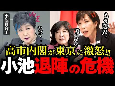 【小池百合子・高市早苗】小池氏が退陣の危機に‼︎!?高市内閣が東京都にメスを入れる!!