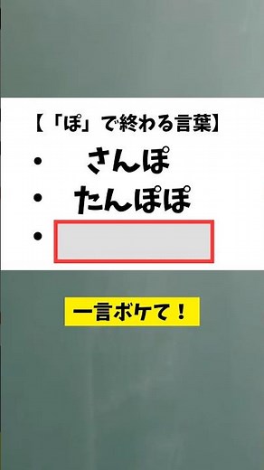 今日のお題「『ぽ』で終わる言葉」 #お笑い #大喜利 #ボケて #言葉