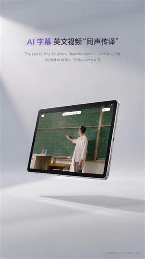 英文网课神器！实时双语字幕一键生成 还在硬啃没有字幕的英文公开课、海外演讲？ 这款平板自带 AI 字幕同声传译功能，播放外文视频时自动生成中英双语字幕，实时同步画面语音。 遇到黑板上难懂的专业词汇，还能直接在屏幕批注标记，不用来回切换软件，上网课、学外文效率直接拉满！ 不管是留学备考、自学外文专业课，还是看海外讲座，一台平板就能搞定翻译需求#平板学习神器 #AI字幕翻译 #网课必备