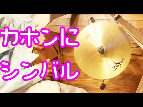 カホンの演奏にシンバルを使ってみよう！【カホン練習動画/らっきょのカホン教室Youtube校】