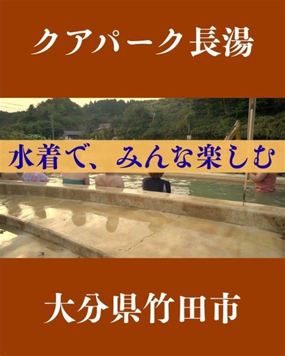 【大分♨】水着着用だから、みんな一緒に楽しめるよ♪｜長湯温泉「クアパーク長湯」で楽しもう♪ #shorts