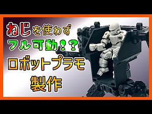 【3Dプリンター】ねじを使わずフル可動！？ロボットプラモを作る