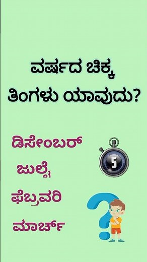 🧠 Kannada GK Quiz Shorts | General Knowledge Questions in Kannada 2025