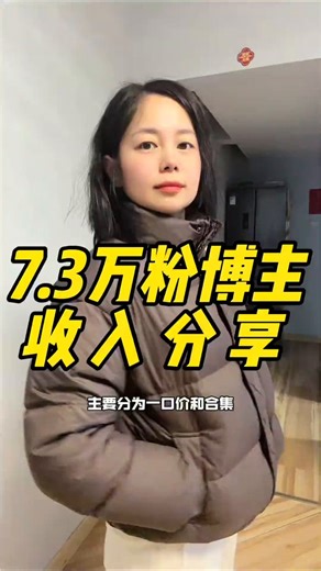 你知道7.3万粉丝一个月赚多少？博主晒后台：抖音这8种变现方式，碾压你的工资，月入轻松过万。