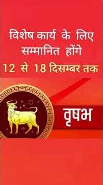 Vrishabh Rashi 12 December To 18 December 2025 | Horoscope Prediction